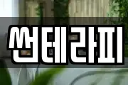 썬테라피