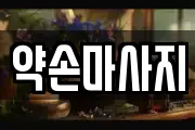 충북 충주시 살미면 마사지, 지압등 업체정보