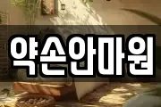 약손안마원
