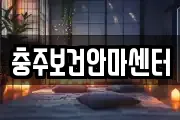 충주보건안마센터