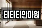 타타타안마원