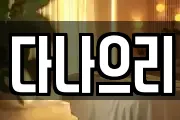 다나으리