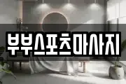 부부스포츠마사지