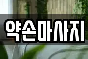 충북 충주시 성남동 마사지, 지압등 업체정보