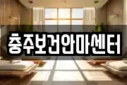 충주보건안마센터