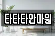 타타타안마원