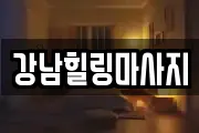 강남힐링마사지