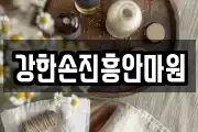강한손진흥안마원