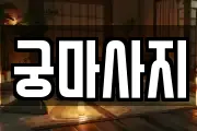 궁마사지