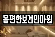 몸편한보건안마원