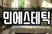 민에스테틱