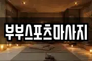 충북 충주시 성내동 마사지, 지압등 업체정보