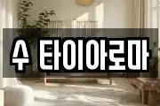 수 타이아로마