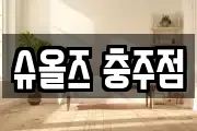 슈올즈 충주점