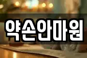 약손안마원