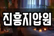 진흥지압원