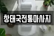 창태국전통마사지