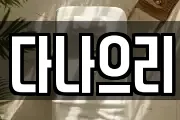 다나으리