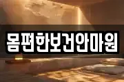 몸편한보건안마원