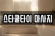 스타쿨타이 마사지