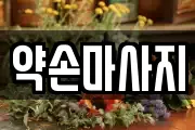 약손마사지