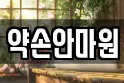 약손안마원