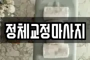 정체교정마사지