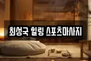 최성국 힐링 스포츠마사지