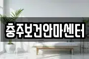 충주보건안마센터