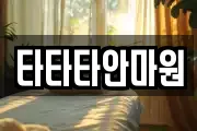 타타타안마원