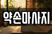 충북 충주시 수안보면 마사지, 지압등 업체정보