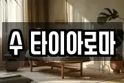 수 타이아로마