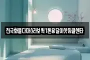 전국화물다마스라보퀵1톤용달이삿짐콜센타