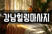 강남힐링마사지