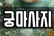 궁마사지