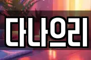 다나으리
