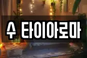 수 타이아로마