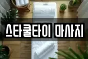 스타쿨타이 마사지