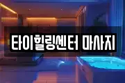 타이힐링센터 마사지