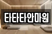 타타타안마원