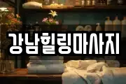 강남힐링마사지