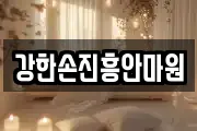 강한손진흥안마원