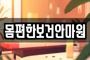 몸편한보건안마원