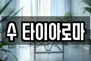 수 타이아로마