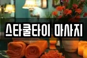 충북 충주시 연수동 마사지, 지압등 업체정보