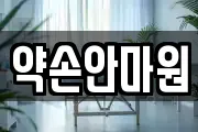 약손안마원