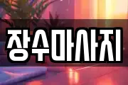장수마사지