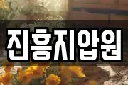 진흥지압원