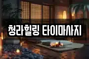 청라힐링 타이마사지