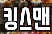 킹스맨